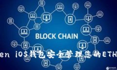 用imToken iOS钱包安全管理您