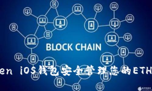 用imToken iOS钱包安全管理您的ETH数字资产