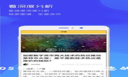 用imToken iOS钱包安全管理您的ETH数字资产