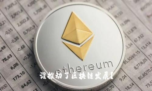 谁推动了区块链发展？