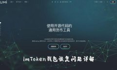 imToken钱包恢复问题详解