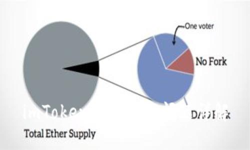 imToken钱包恢复问题详解