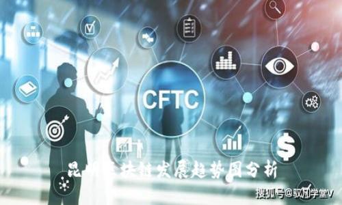 昆明区块链发展趋势图分析