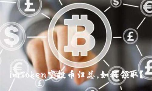 imToken空投币归总，如何领取？