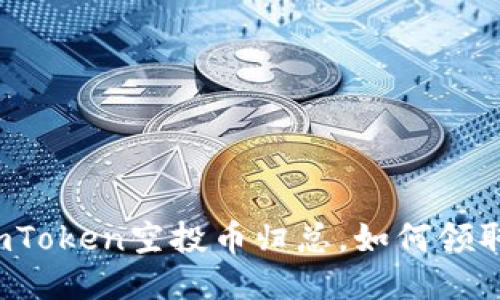 imToken空投币归总，如何领取？