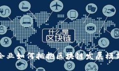 企业如何拥抱区块链发展
