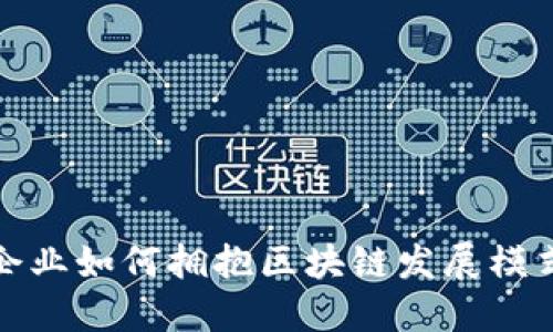 企业如何拥抱区块链发展模式