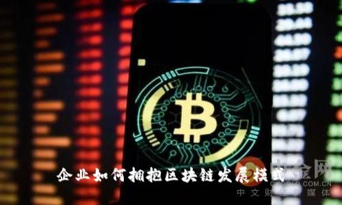 企业如何拥抱区块链发展模式
