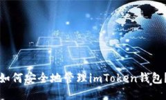 如何安全地管理imToken钱包
