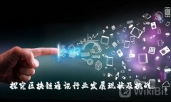 探究区块链通讯行业发展