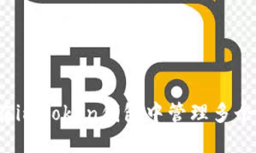 如何在imToken钱包中管理多个地址?