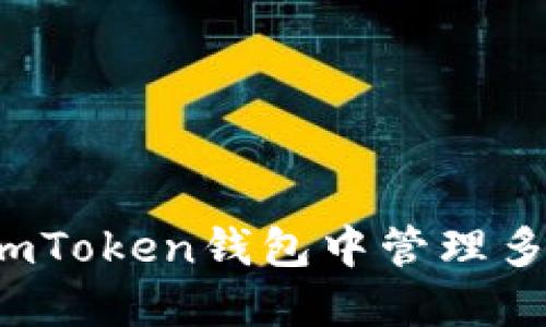 如何在imToken钱包中管理多个地址?