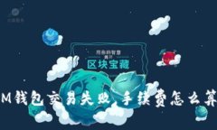 IM钱包交易失败，手续费怎