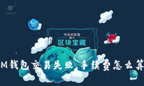 IM钱包交易失败，手续费怎么算？