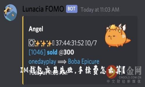 IM钱包交易失败，手续费怎么算？