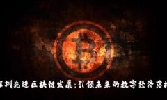 深圳先进区块链发展：引