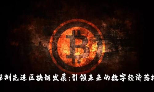 深圳先进区块链发展：引领未来的数字经济落地