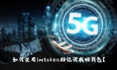 如何使用imtoken助记词找回