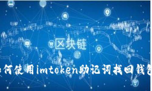 如何使用imtoken助记词找回钱包？