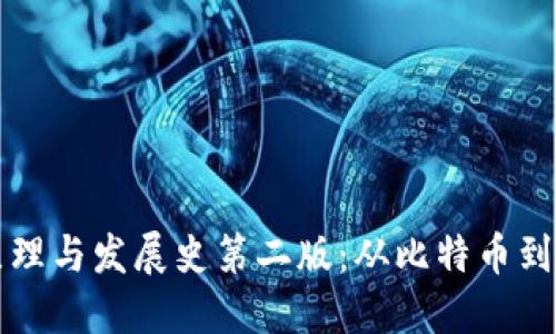 区块链原理与发展史第二版：从比特币到万物互联