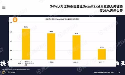 区块链原理与发展史第二版：从比特币到万物互联