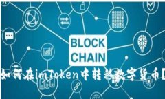 如何在imToken中转移数字货