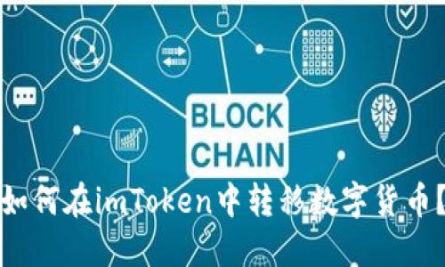 如何在imToken中转移数字货币？