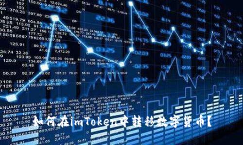 如何在imToken中转移数字货币？