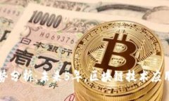 区块链发展前景走势分析