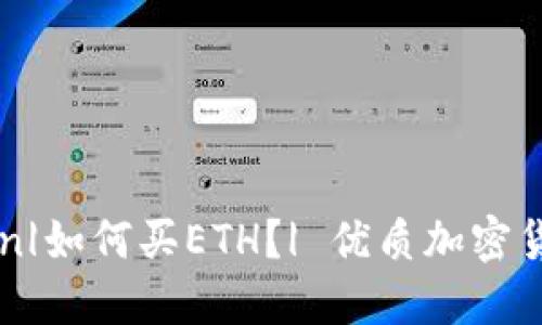 imToken|如何买ETH？| 优质加密货币钱包