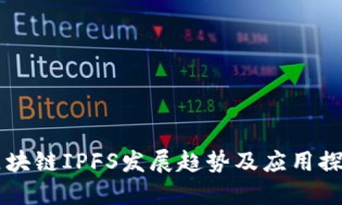 区块链IPFS发展趋势及应用探索