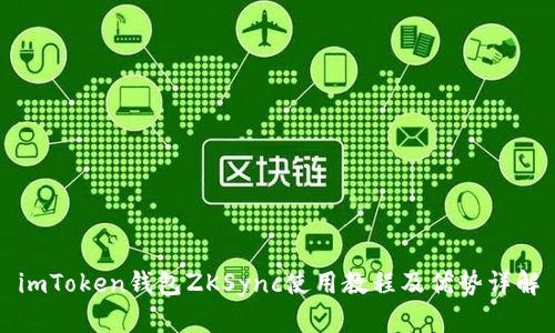 imToken钱包ZKSync使用教程及优势详解