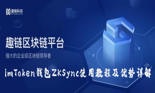 imToken钱包ZKSync使用教程及优势详解