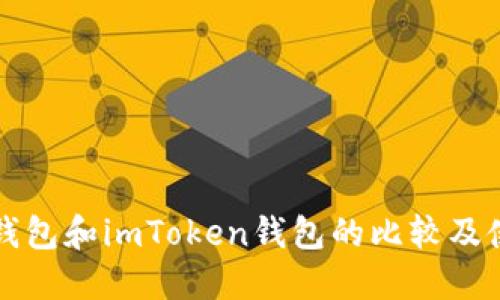 比特派钱包和imToken钱包的比较及使用指南