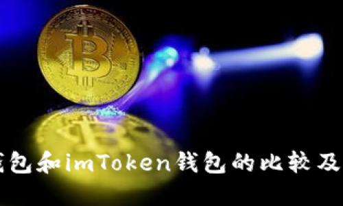 比特派钱包和imToken钱包的比较及使用指南