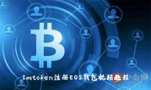 Imtoken注册EOS钱包视频教程