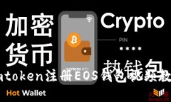 Imtoken注册EOS钱包视频教程
