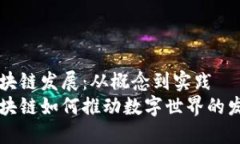 区块链发展：从概念到实