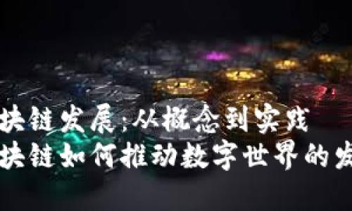 区块链发展：从概念到实践
区块链如何推动数字世界的发展