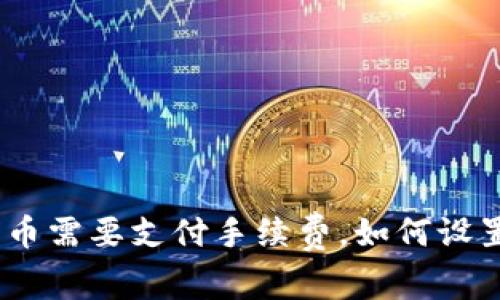 imToken转币需要支付手续费，如何设置合理费率？