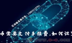 imToken转币需要支付手续费