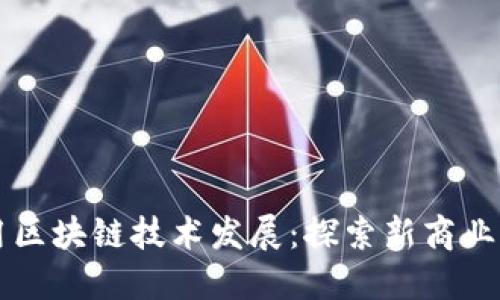 利用区块链技术发展：探索新商业模式