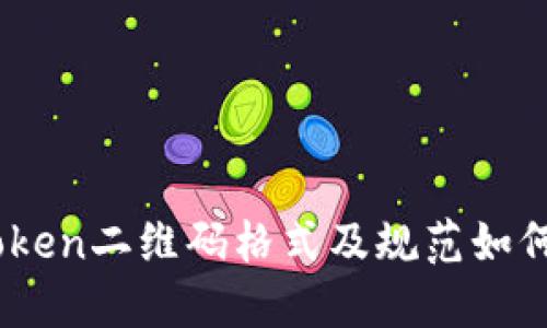 ImToken二维码格式及规范如何设置
