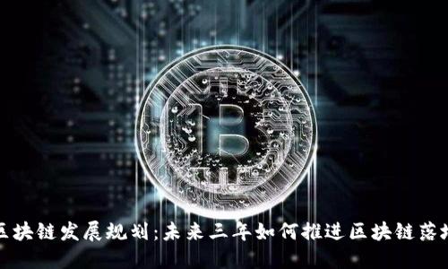 政务区块链发展规划：未来三年如何推进区块链落地应用