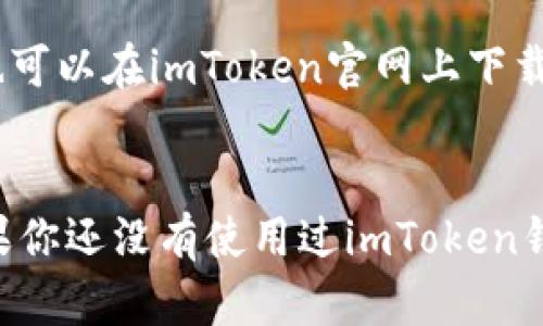  imtoken钱包苹果下载6 - 最安全的数字货币钱包 
 imtoken钱包, 数字货币钱包, 钱包安全, 数字货币安全 /guanjianci

如果你是数字货币交易用户，你一定需要一个安全信任的数字货币钱包来保护你的数字资产。imToken是一款安全且易于使用的数字资产钱包。imToken支持多种数字资产，包括ETH,BTC,EOS, ATOM等。imToken钱包的界面，助你快速掌握数字货币市场。

以下是一些关于imToken钱包的常见问题和答案：

 1. 什么是imToken钱包？ 

imToken钱包是一款区块链数字资产钱包，它可以安全地存储和管理多种数字资产。它支持ETH,BTC,EOS, ATOM等数字货币。imToken钱包是一个非常安全的钱包，你可以安心地在这里存储你的数字资产，并可以随时查看你的数字资产情况。


 2. imToken钱包的安全性如何？ 

imToken钱包采用多重安全机制：助记词备份，口袋密码，Touch ID/Face ID,以及钱包地址签名验证等保障你的数字资产安全。同时，imToken钱包也支持多重签名，防止转账操作的误操作和转账地址的非法篡改。你可以通过这些措施畅快地使用数字资产。


 3. 如何在imToken钱包里充值？ 

在imToken钱包中，你可以通过“添加资产”功能，选择“充值”操作绑定你的银行卡或者其他的充值方式进行充值。imToken钱包支持多种充值方式，方便你快速的将法币兑换成数字资产。


 4. 如何在imToken钱包中转移我的数字资产？ 

在imToken钱包中，你可以通过“转账”功能来转移你的数字资产。你需要输入转账地址、数量、交易手续费等信息。同时，imToken钱包还支持多种交易手续费的选择，你可以根据实际情况，选择最适合你的交易手续费。


 5. 如果我忘记了imToken钱包的登录密码怎么办？ 

如果你忘记了imToken钱包的登录密码，你可以在钱包界面点击“忘记密码”，然后通过使用你的助记词或者私钥来重置你的密码并回到你的账户。同时，在每一次钱包使用后，你应该及时备份助记词和密钥，以便于在遇到相关状况时，及时恢复你的钱包。


 6. 如何更新imToken钱包版本？ 

如果你的imToken钱包版本过低，你可以在App Store中检查更新，如果出现更新提示，你可以进行更新。同时，你也可以在imToken官网上下载最新版的imToken钱包安装文件进行更新。
 

最终，通过使用imToken钱包，你不仅能够更好地保管你的数字资产，还能够轻松管理钱包，畅快交易数字货币。如果你还没有使用过imToken钱包，那么赶快下载使用并感受imToken带给你的全新数字资产存储、管理体验吧！