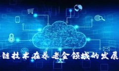 区块链技术在养老金领域