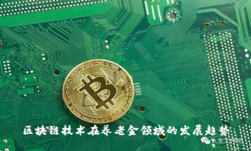 区块链技术在养老金领域的发展趋势