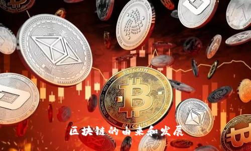 区块链的由来和发展