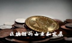 区块链的由来和发展