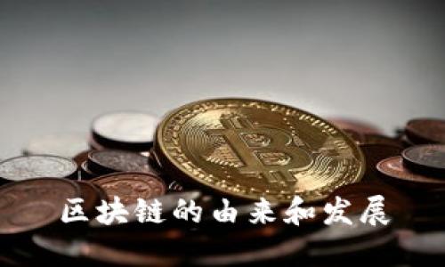 区块链的由来和发展